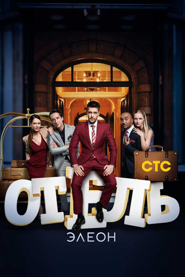 Отель Элеон сериал 2016 смотреть онлайн бесплатно в хорошем качестве HD